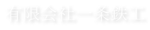 有限会社一条鉄工